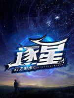 逐光启航