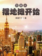 从摆地摊到世界首富
