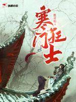 寒门狂士风流人生