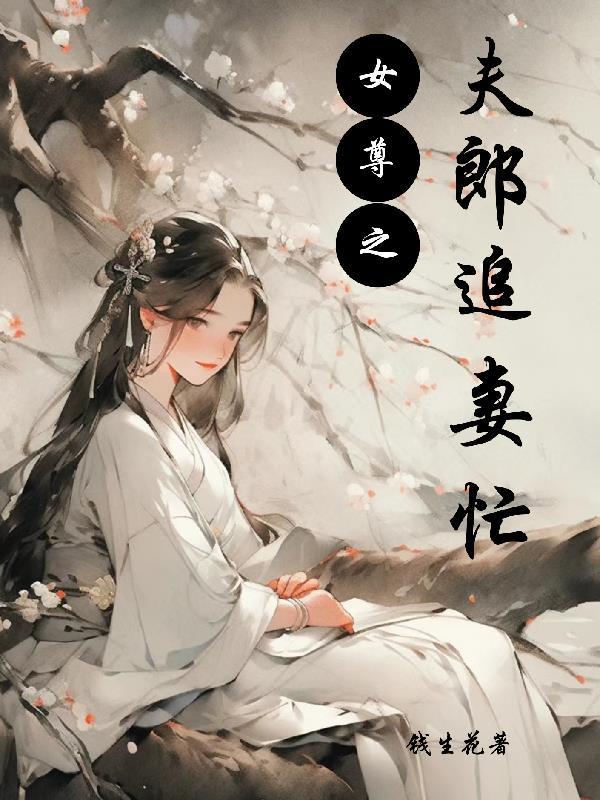 女尊之夫郎背景很强大