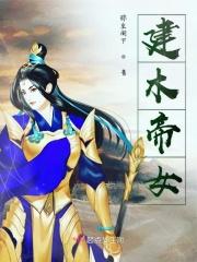 建木真的存在吗
