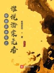 穿越庆余年免费阅读