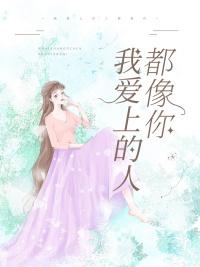 我爱上的人都像你是什么歌