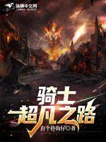 超凡之路什么意思