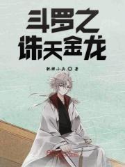 斗罗之斗罗之金银龙神