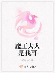 魔王大人你哥喊你漫画下拉式