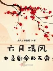 六月清风的作品