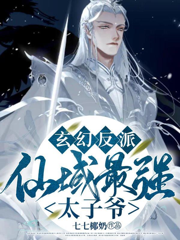 玄幻反派仙域最强太子爷TXT 玄幻反派仙域最强太子爷TXT