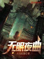 无眠夜曲合成