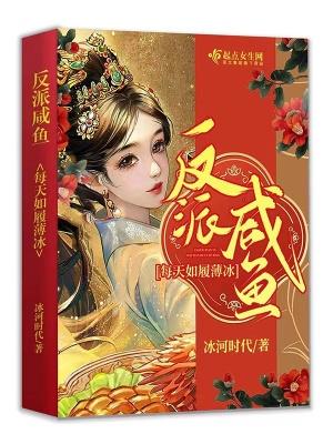 反派是个闲鱼人设 反派是个闲鱼人设