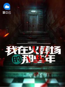 李自在秦柔雪还在更新么