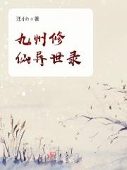九州修真