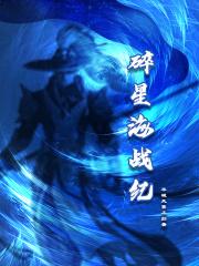 破碎星海