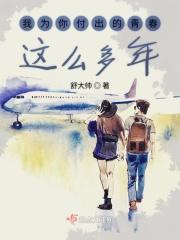 我为你付出的青春这么多年明星大侦探