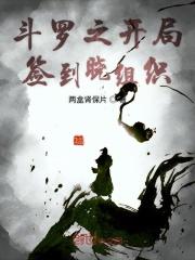 斗罗之开局签到成了神