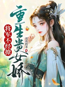 贵女重生 将军的神医娇妻