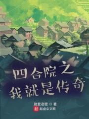 四合院之我就是传奇李文