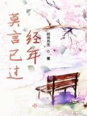 莫言过去的年原文