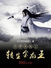 斗罗大陆之我是金龙王古天