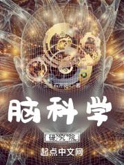 清华大学脑科学研究院