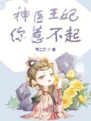 神医王妃惹不起短剧免费观看全集