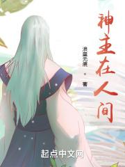神主在人间 浪里无痕