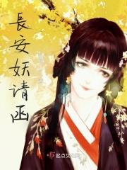 长安妖奇谭演员表