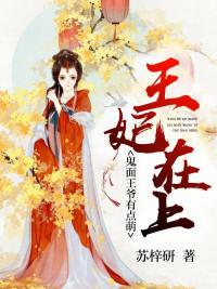 王妃莫怕鬼面王爷不吃人