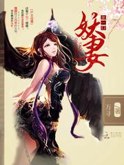 尸王惑天下七夫皆妖全文免费阅读