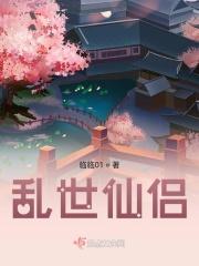 乱世仙侣评分多少