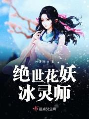 绝世妖妃(冷清欢)