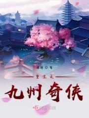 重生之九州富豪全文免费阅读l