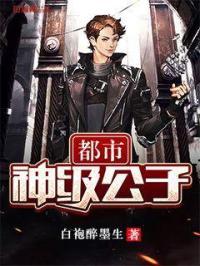 都市之超级最强公子