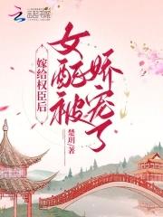 女配被娇宠了什么时候洞房