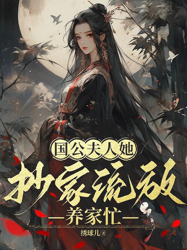 国公夫人她抄家流放养家忙绣球儿