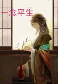 一念情深一顾平生免费阅读