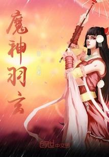 魔羽是物理还是魔法
