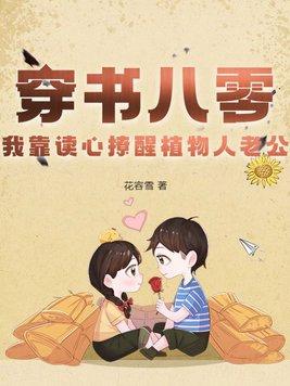 17. 我靠穿书点亮科技树
