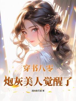 穿成八零炮灰女配干翻