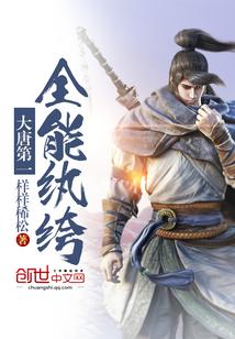 大唐第一全能纨绔TXT全本