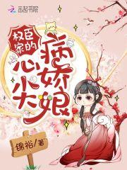 权臣的心尖宠又撒娇了免费阅读 权臣的心尖宠又撒娇了免费阅读