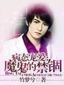 病态宠爱魔鬼的禁锢全文免费 病态宠爱魔鬼的禁锢全文免费