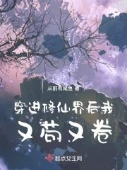 穿进修仙界后我又苟又卷 从前有尾鱼