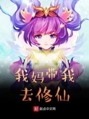 带着老妈修仙去