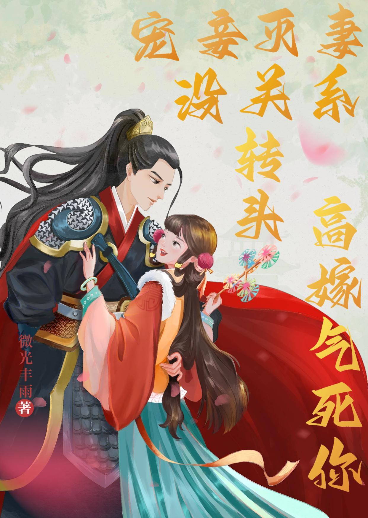 宠妻灭妾什么意思 宠妻灭妾什么意思