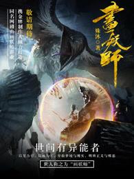 画妖师电视剧