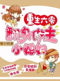 重生六零翻身做主小媳妇 笔趣阁