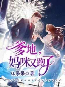 爹地妈咪又跑了介绍