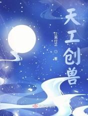 天工创兽 江离付芷