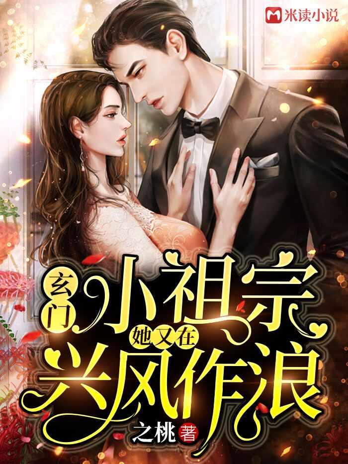 玄门小祖宗她又在兴风作浪作者之桃
